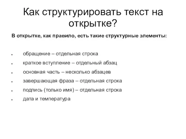 Как структурировать текст на открытке? В открытке, как правило, есть такие