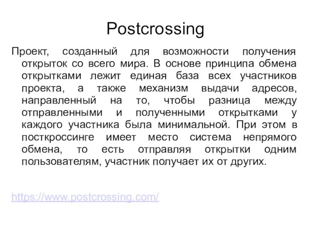 Postcrossing Проект, созданный для возможности получения открыток со всего мира. В