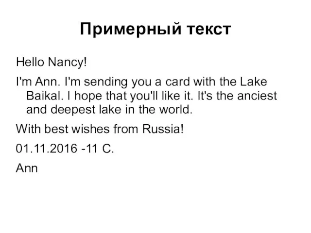 Примерный текст Hello Nancy! I'm Ann. I'm sending you a card