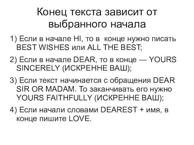 Конец текста зависит от выбранного начала 1) Если в начале HI,