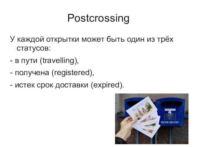 Postcrossing У каждой открытки может быть один из трёх статусов: -