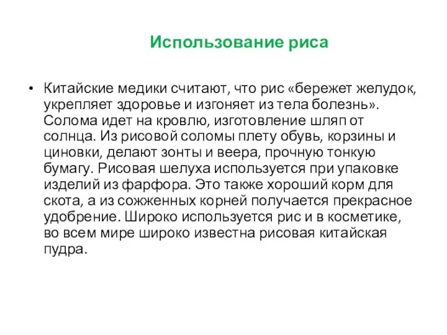 Использование риса Китайские медики считают, что рис «бережет желудок, укрепляет здоровье