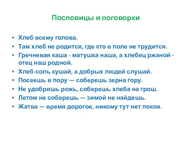 Пословицы и поговорки Хлеб всему голова. Там хлеб не родится, где