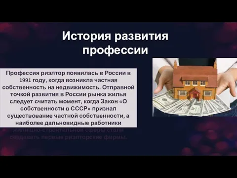 История развития профессии Профессия риэлтор появилась в России в 1991 году,