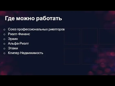 Где можно работать Союз профессиональных риелторов Риэлт-Финанс Эрвин Альфа-Риэлт Этажи Клипер Недвижимость