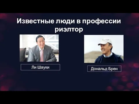 Известные люди в профессии риэлтор Ли Шауки Дональд Брен