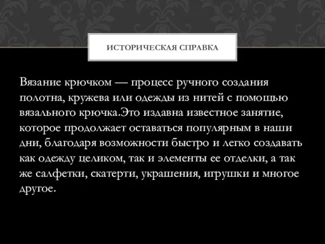 Вязание крючком — процесс ручного создания полотна, кружева или одежды из