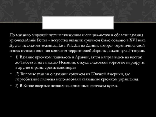 По мнению мировой путешественницы и специалистки в области вязания крючкомAnnie Potter