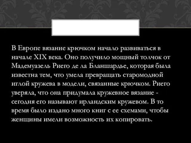 В Европе вязание крючком начало развиваться в начале XIX века. Оно