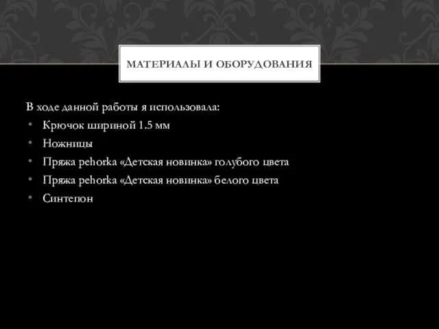 В ходе данной работы я использовала: Крючок шириной 1.5 мм Ножницы