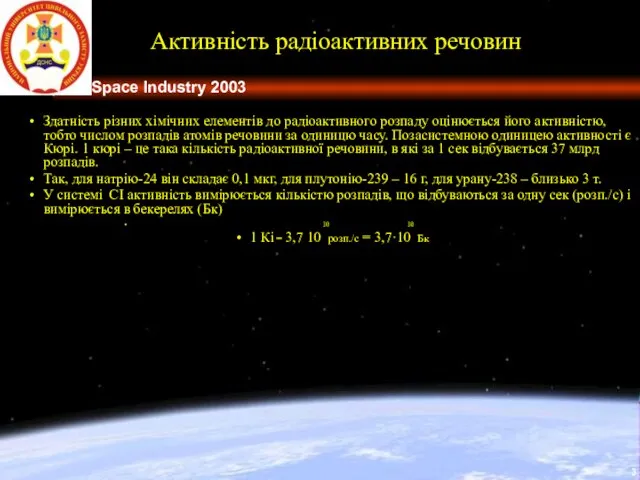 Активність радіоактивних речовин Здатність різних хімічних елементів до радіоактивного розпаду оцінюється