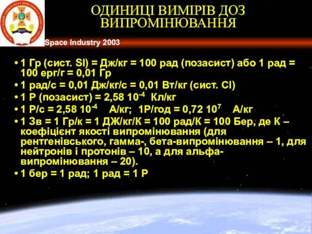 1 Гр (сист. SI) = Дж/кг = 100 рад (позасист) або