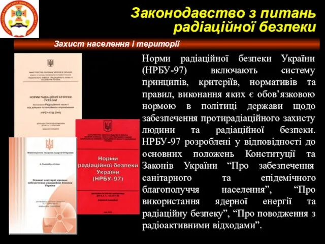 Норми радіаційної безпеки України (НРБУ-97) включають систему принципів, критеріїв, нормативів та