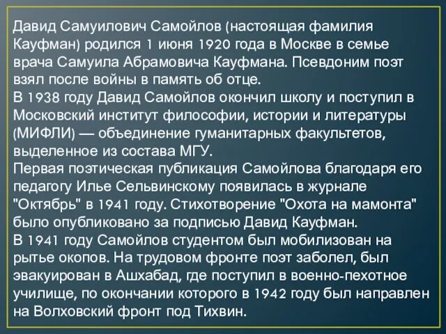 Давид Самуилович Самойлов (настоящая фамилия Кауфман) родился 1 июня 1920 года