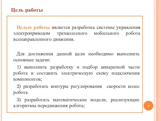 Целью работы является разработка системы управления электроприводом трехколесного мобильного робота всенаправленного