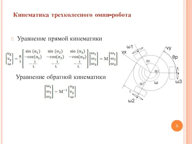 Кинематика трехколесного омни-робота Уравнение прямой кинематики Уравнение обратной кинематики