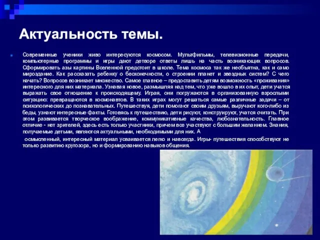 Актуальность темы. Современные ученики живо интересуются космосом. Мультфильмы, телевизионные передачи, компьютерные