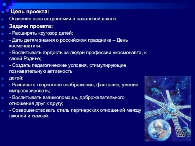 Цель проекта: Освоение азов астрономии в начальной школе. Задачи проекта: -