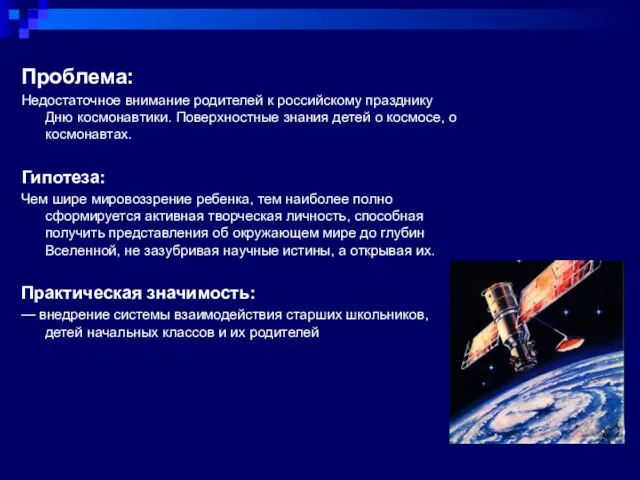 Проблема: Недостаточное внимание родителей к российскому празднику Дню космонавтики. Поверхностные знания