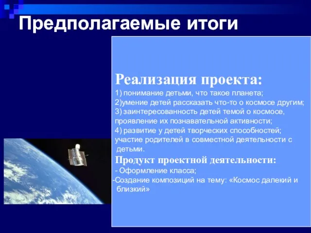 Предполагаемые итоги Реализация проекта: 1) понимание детьми, что такое планета; 2)умение