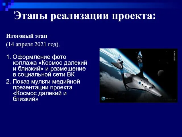 Этапы реализации проекта: Итоговый этап (14 апреля 2021 год). 1. Оформление