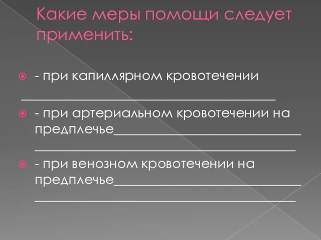 Какие меры помощи следует применить: - при капиллярном кровотечении ______________________________________ -