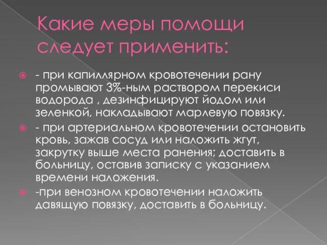 Какие меры помощи следует применить: - при капиллярном кровотечении рану промывают