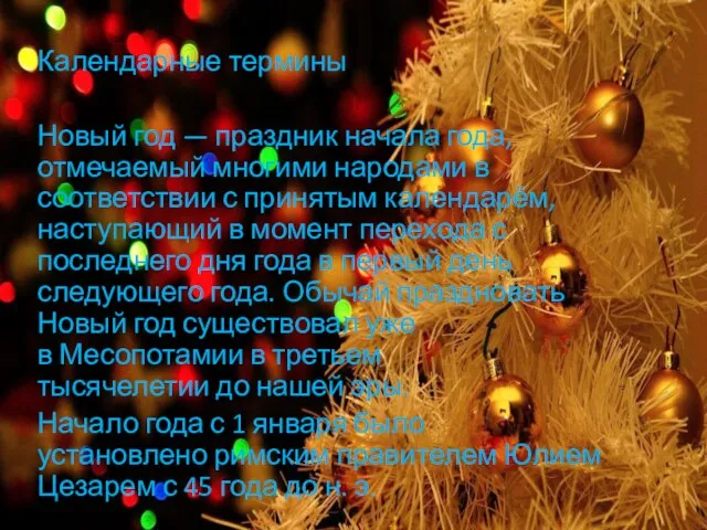 Календарные термины Новый год — праздник начала года, отмечаемый многими народами