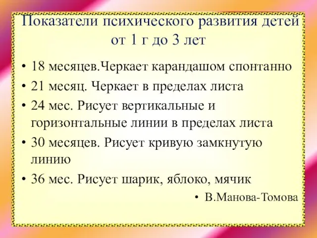 Показатели психического развития детей от 1 г до 3 лет 18