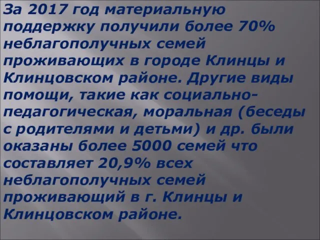 За 2017 год материальную поддержку получили более 70% неблагополучных семей проживающих