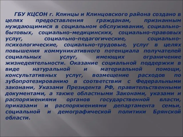 ГБУ КЦСОН г. Клинцы и Клинцовского района создано в целях предоставления