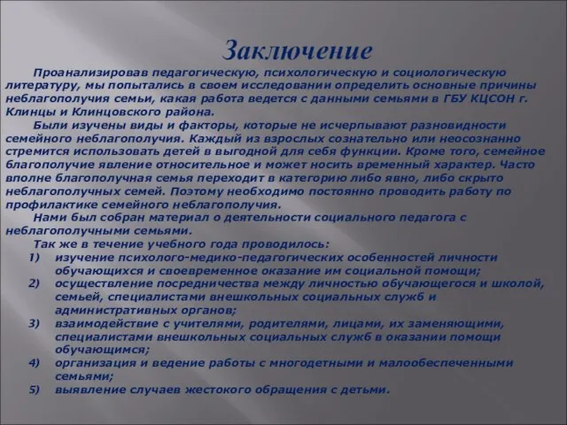 Заключение Проанализировав педагогическую, психологическую и социологическую литературу, мы попытались в своем