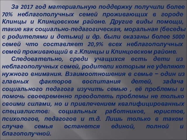 За 2017 год материальную поддержку получили более 70% неблагополучных семей проживающих