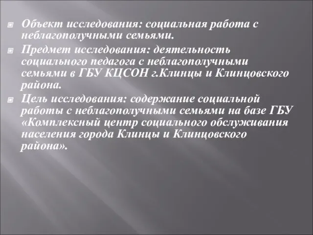 Объект исследования: социальная работа с неблагополучными семьями. Предмет исследования: деятельность социального