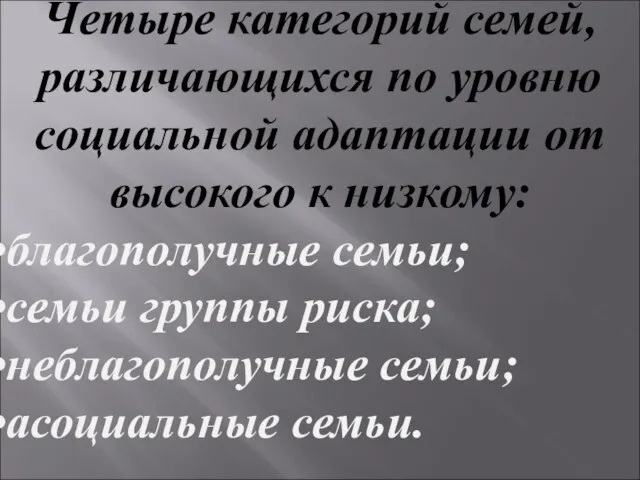 Четыре категорий семей, различающихся по уровню социальной адаптации от высокого к