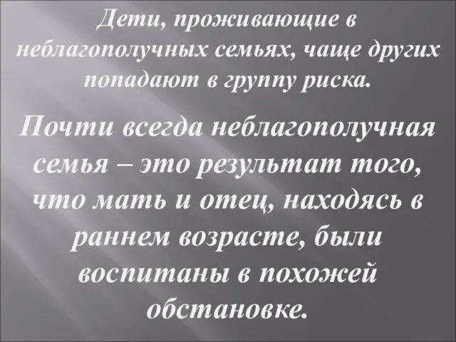 Дети, проживающие в неблагополучных семьях, чаще других попадают в группу риска.