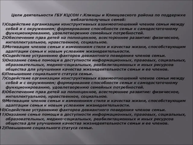 Цели деятельности ГБУ КЦСОН г.Клинцы и Клинцовского района по поддержке неблагополучных