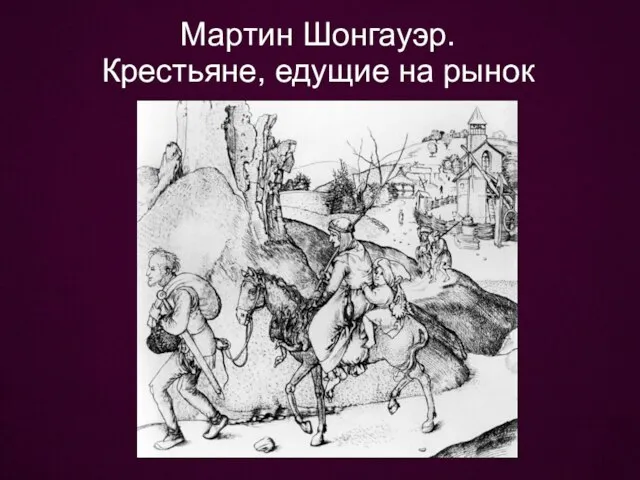 Мартин Шонгауэр. Крестьяне, едущие на рынок