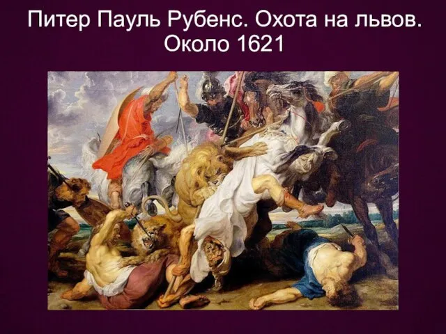 Питер Пауль Рубенс. Охота на львов. Около 1621