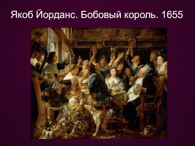 Якоб Йорданс. Бобовый король. 1655