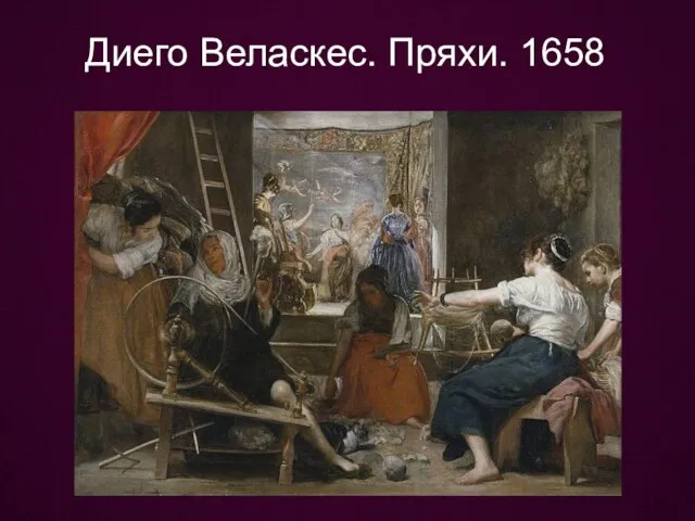 Диего Веласкес. Пряхи. 1658