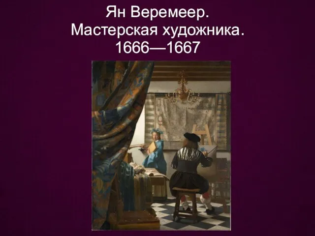 Ян Веремеер. Мастерская художника. 1666—1667