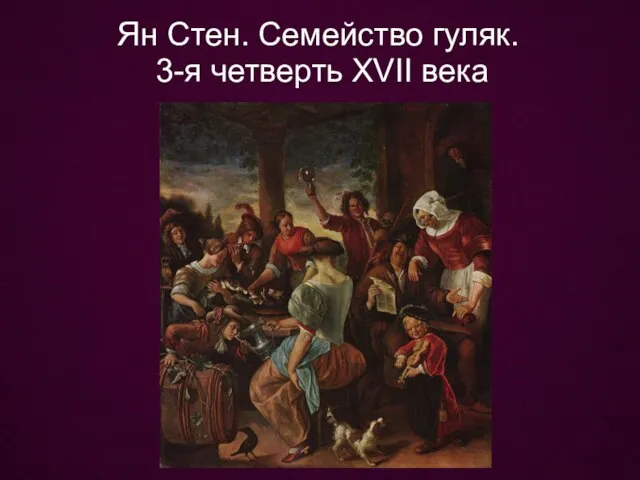 Ян Стен. Семейство гуляк. 3-я четверть XVII века