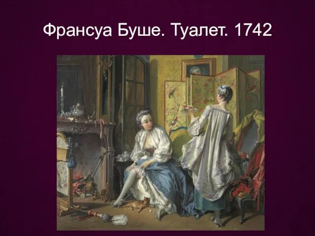 Франсуа Буше. Туалет. 1742