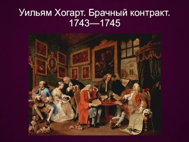 Уильям Хогарт. Брачный контракт. 1743—1745