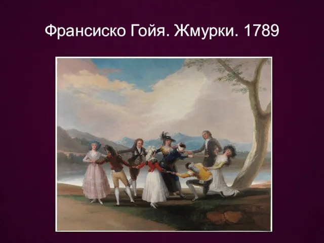 Франсиско Гойя. Жмурки. 1789