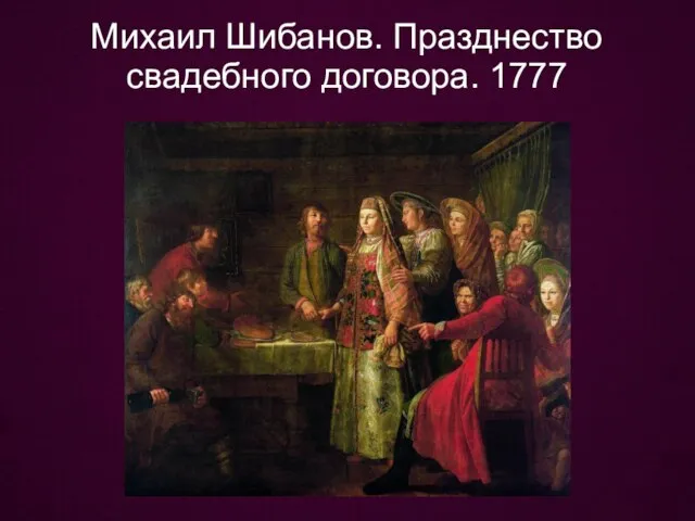 Михаил Шибанов. Празднество свадебного договора. 1777