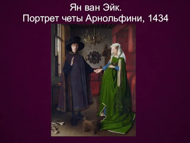 Ян ван Эйк. Портрет четы Арнольфини, 1434