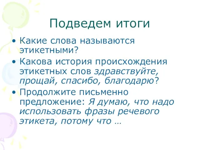 Подведем итоги Какие слова называются этикетными? Какова история происхождения этикетных слов