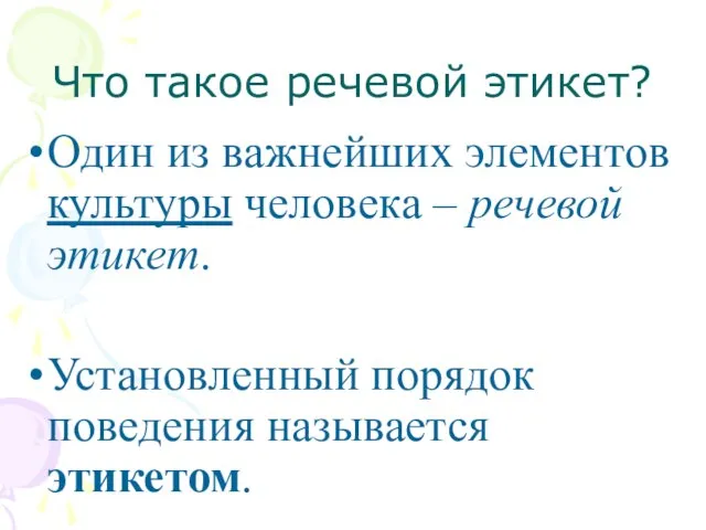 Что такое речевой этикет? Один из важнейших элементов культуры человека –